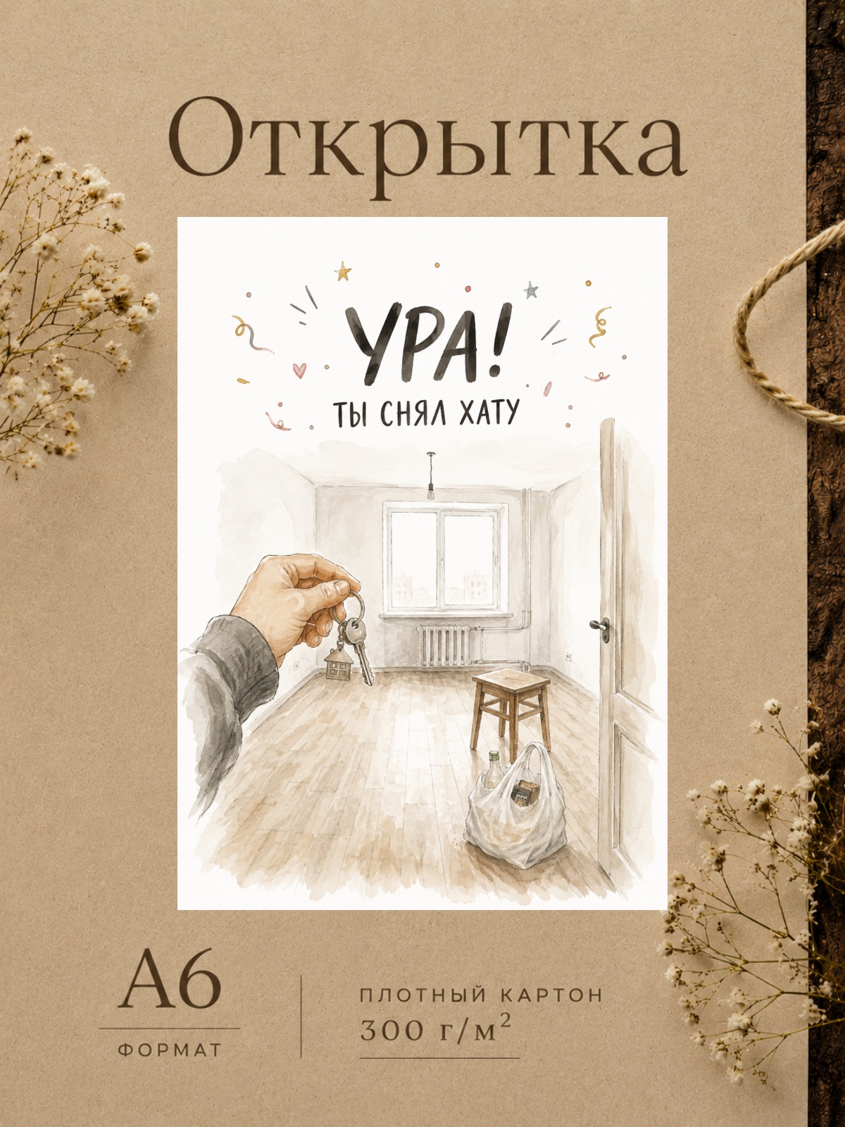 Дизайнерская открытка "Ура ты снял квартиру"