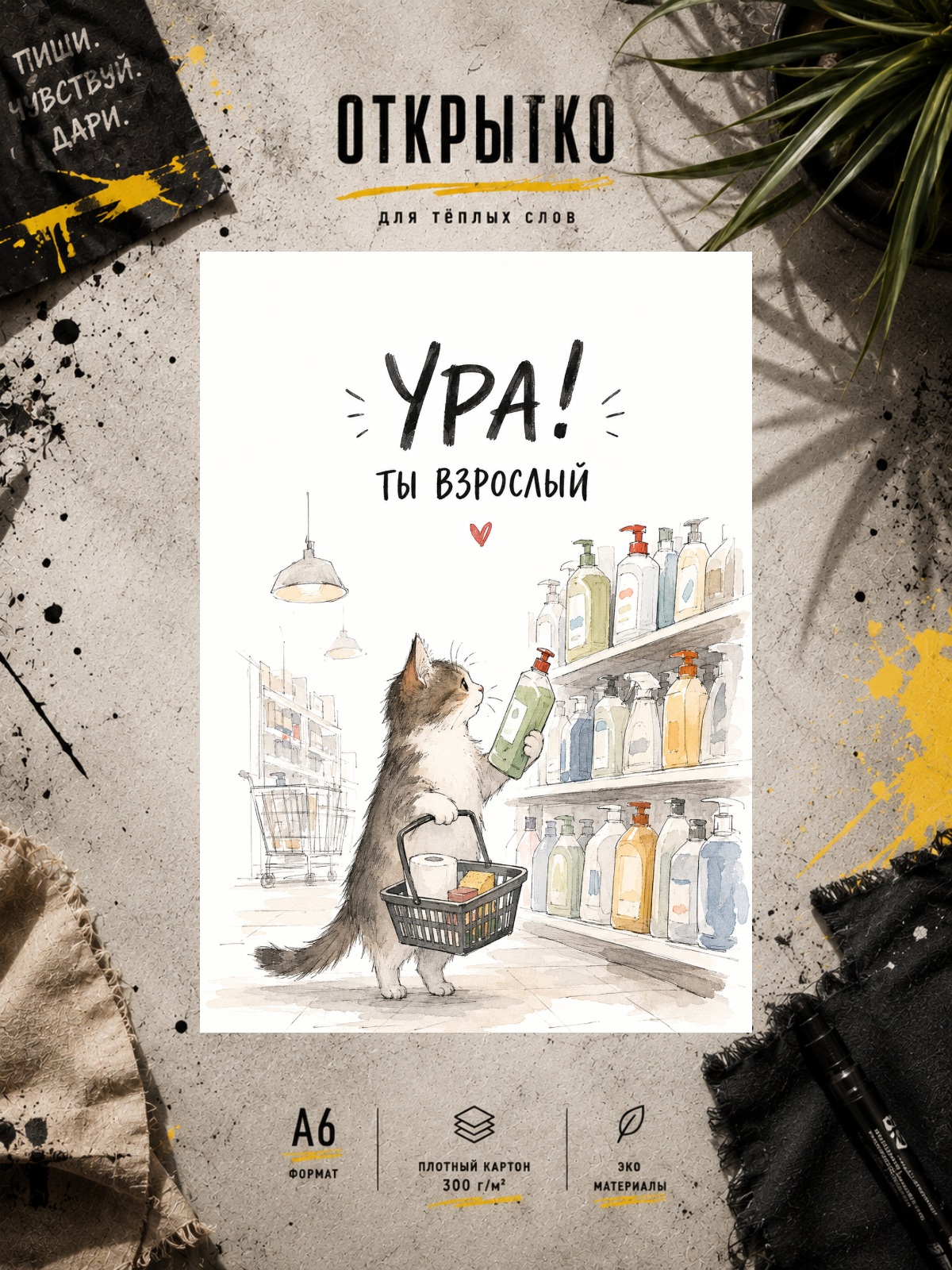 Дизайнерская открытка "Ура ты взрослый!"
