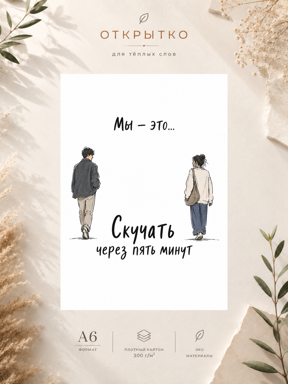 Открытка "Мы это - скучать через 5 минут"