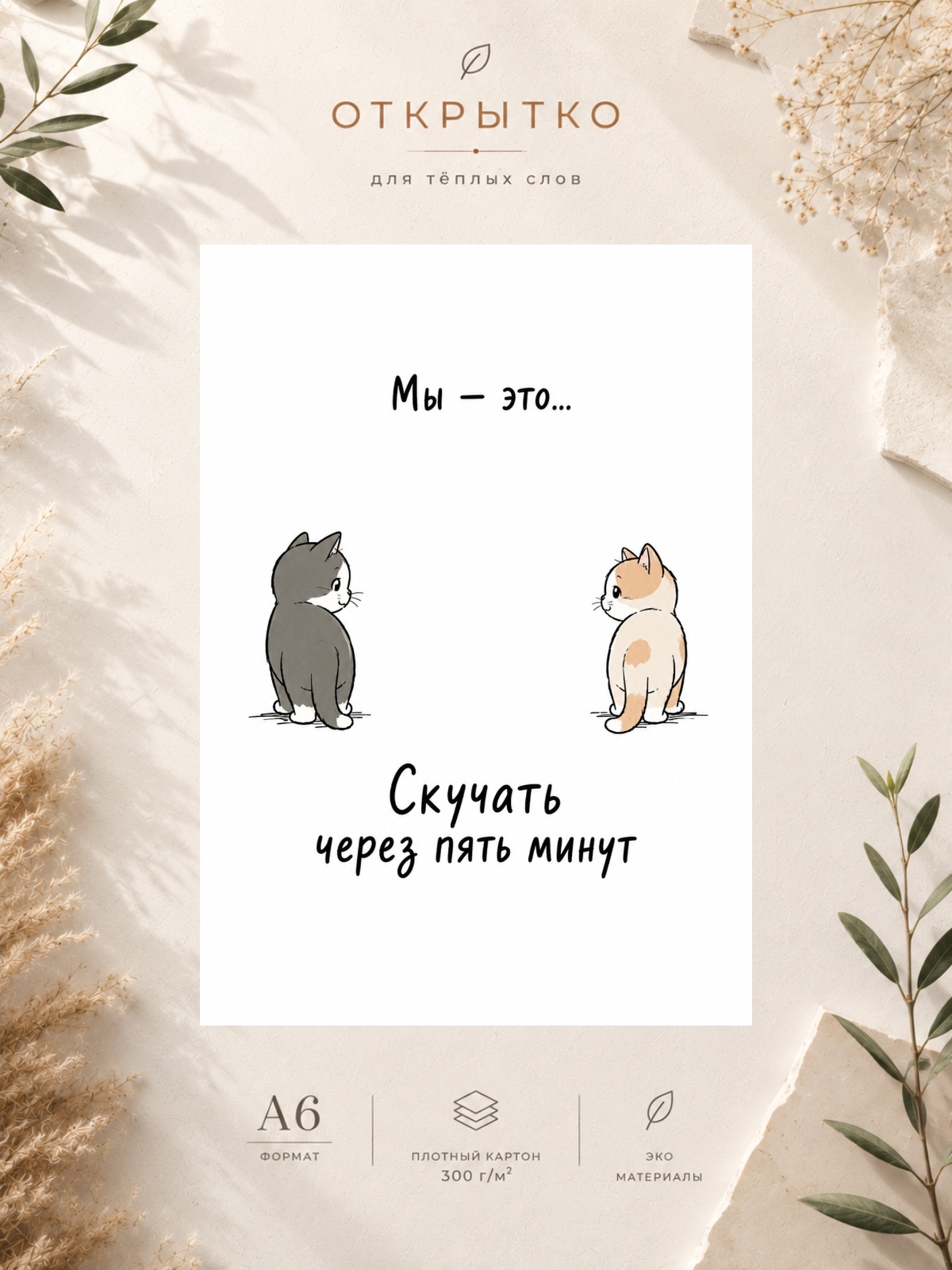 Открытка "Мы это - скучать через 5 минут", плотный матовый картон