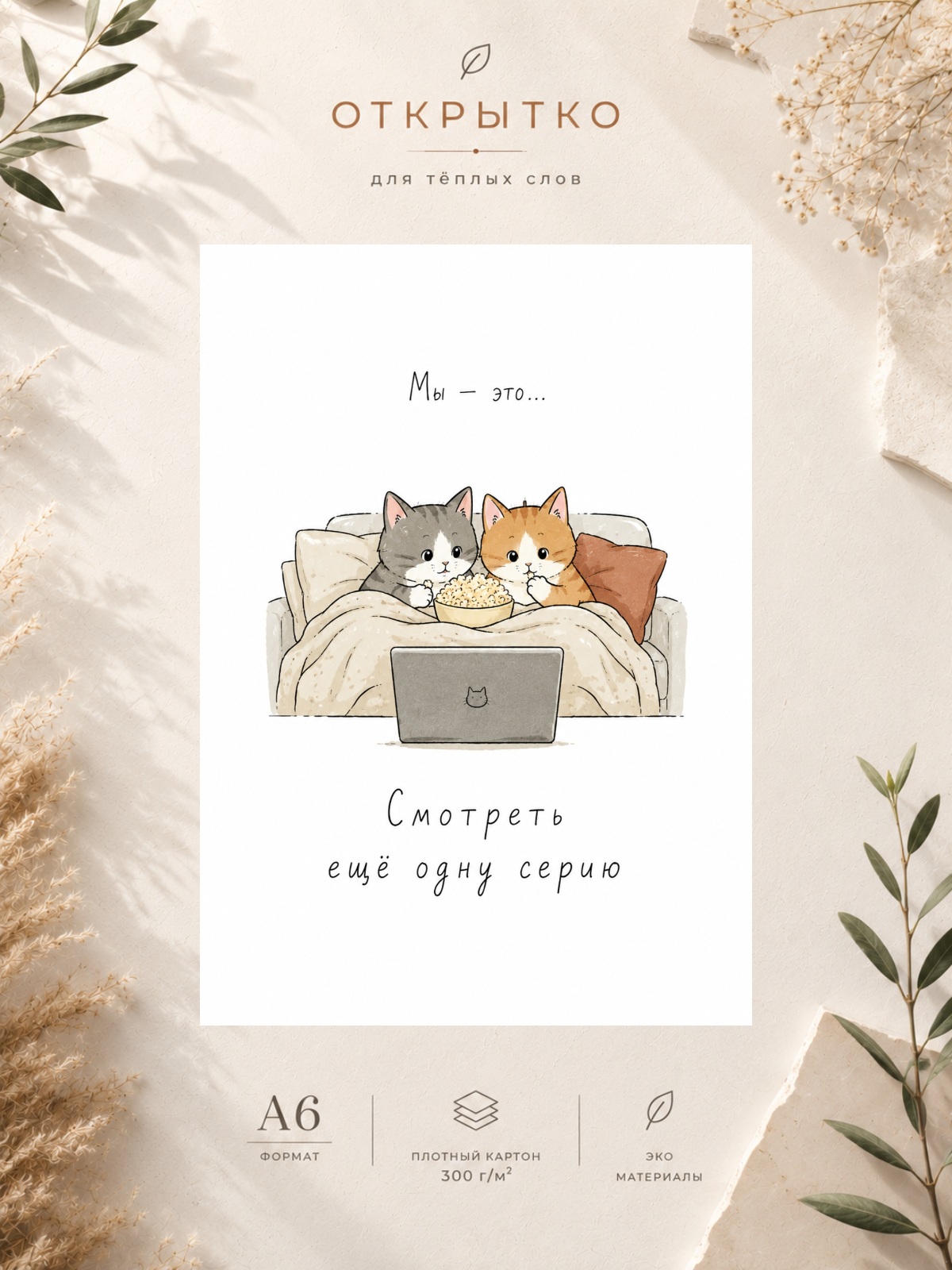 Открытка "Мы это - смотреть ещё одну серию"
