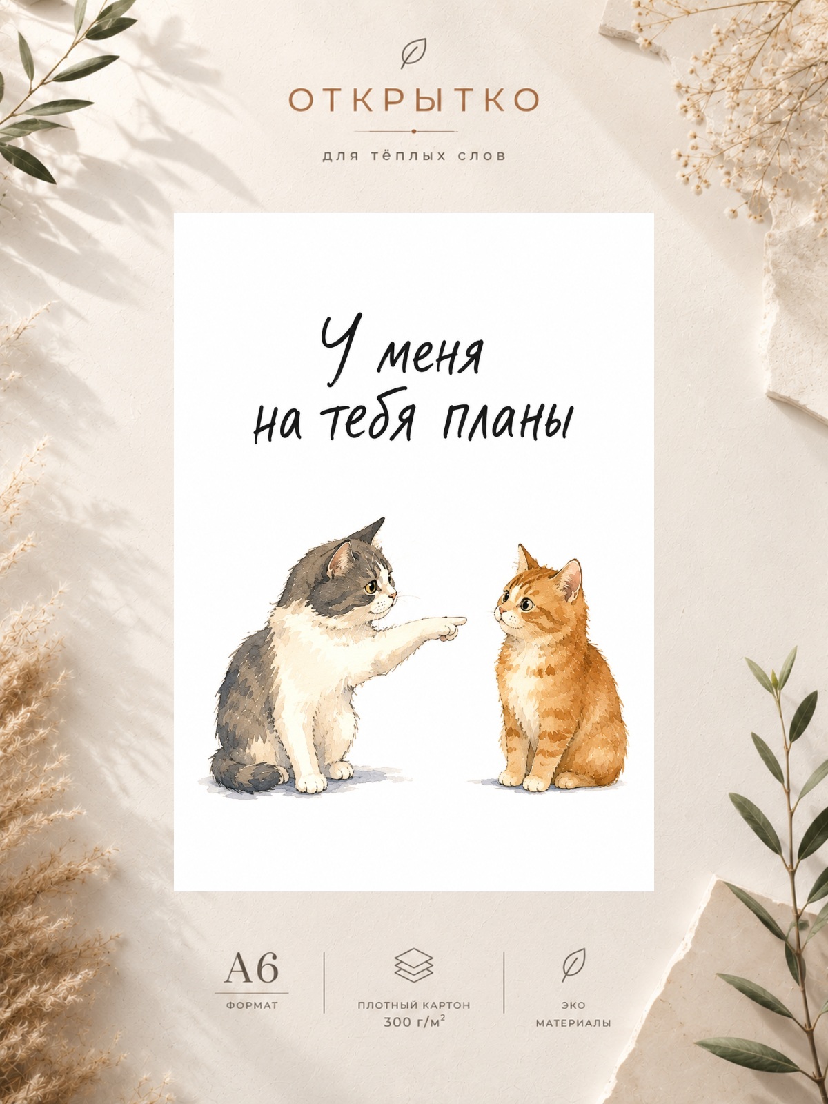 Открытка "У меня на тебя планы"