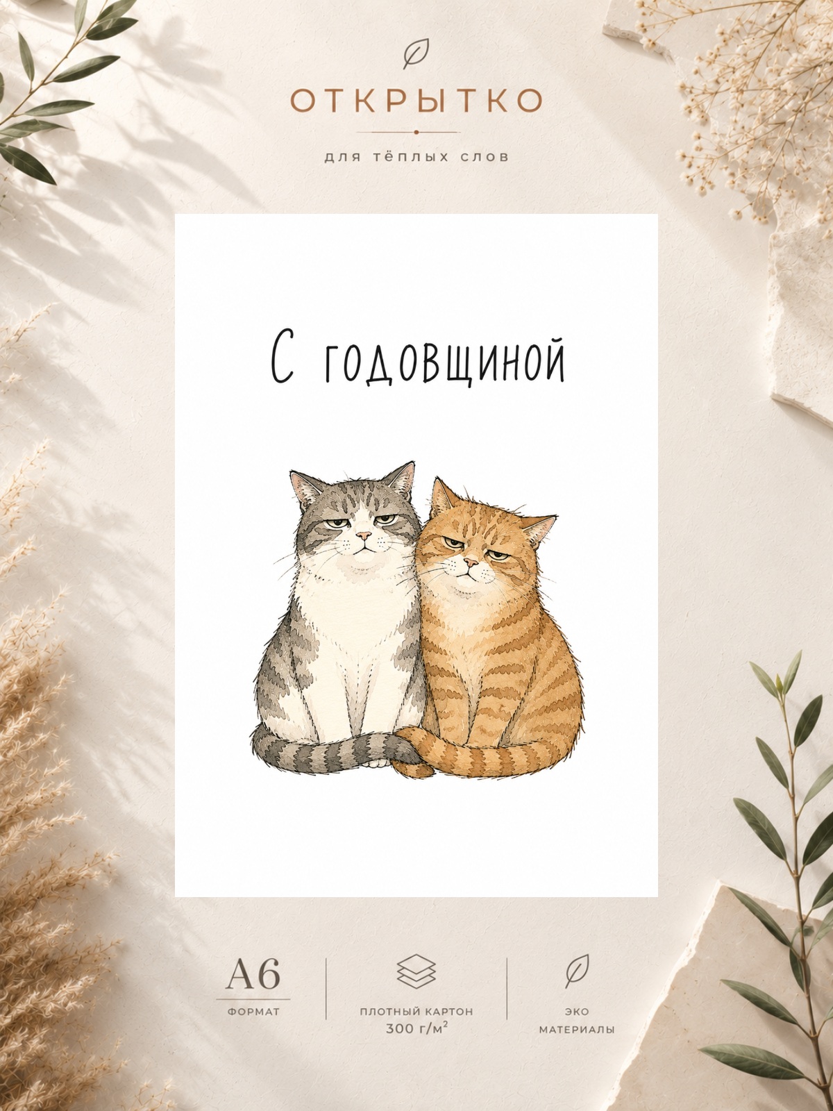 Открытка "С годовщиной"