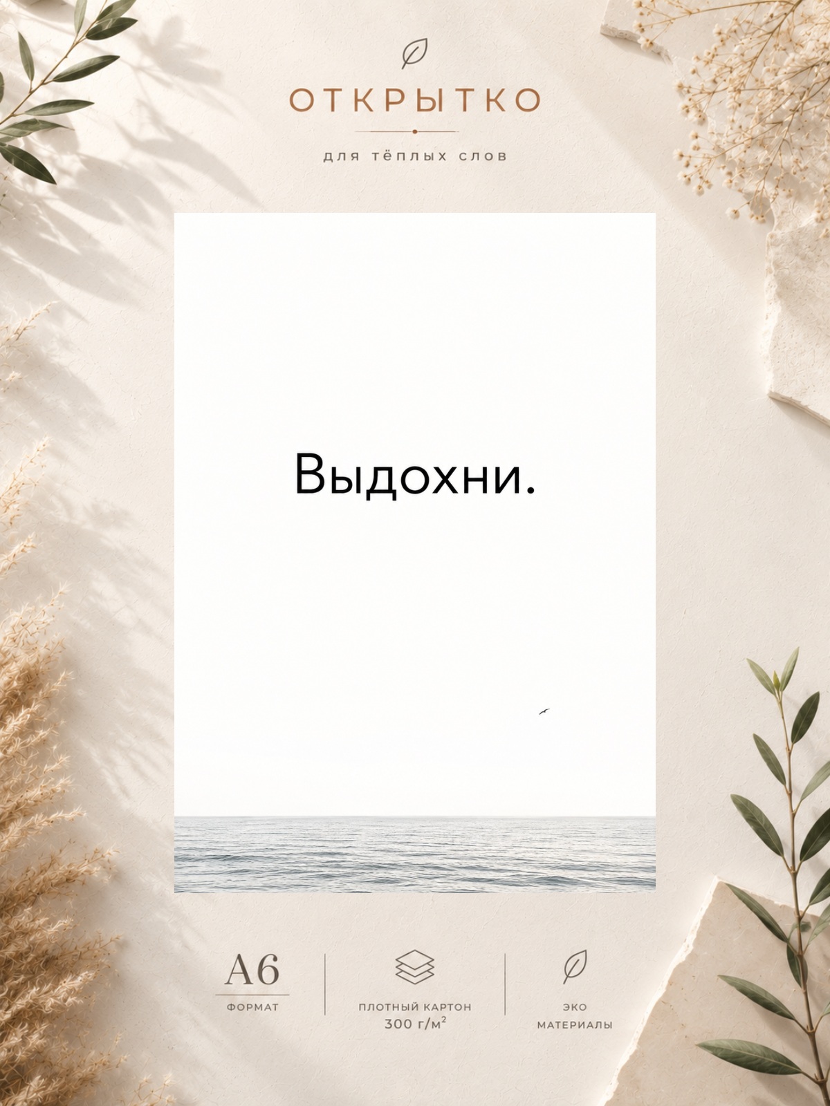 Дизайнерская открытка "Выдохни"