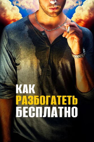 Как разбогатеть бесплатно