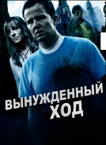 Вынужденный ход