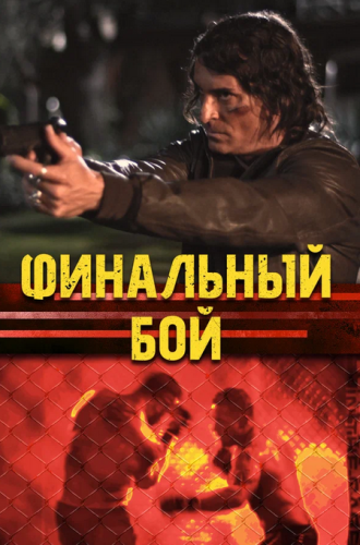 Финальный бой