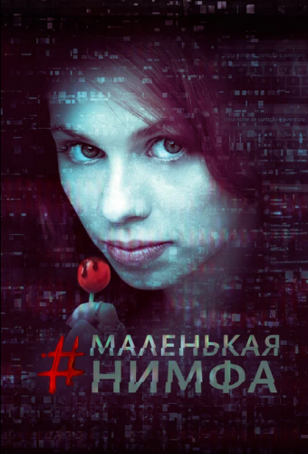 Маленькая нимфа