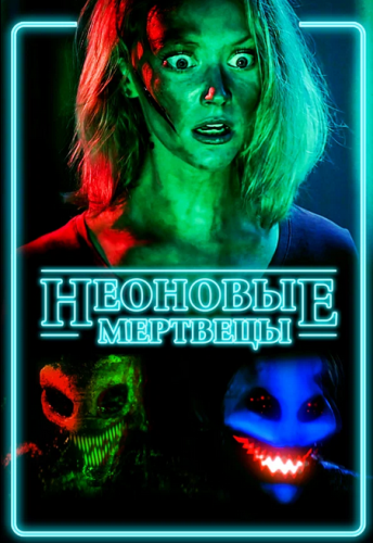 Неоновые мертвецы