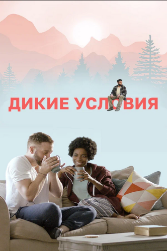 Дикие условия