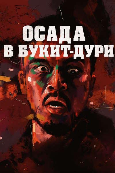 Осада в Букит-Дури