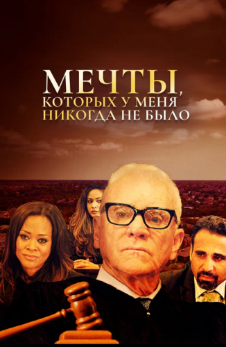 Мечты, которых у меня никогда не было