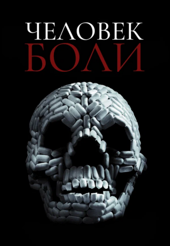 Человек боли