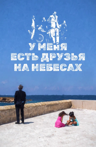 У меня есть друзья на небесах