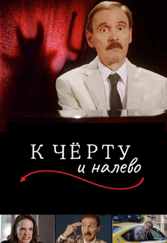 К черту и налево