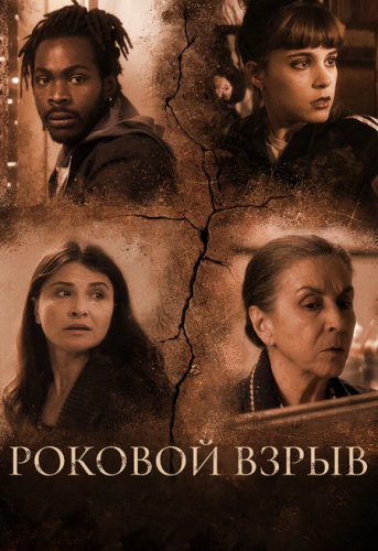 Роковой взрыв