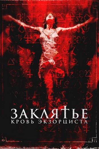 Заклятье. Кровь экзорциста