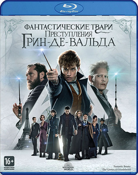 Фантастические твари: Преступления Грин-де-Вальда