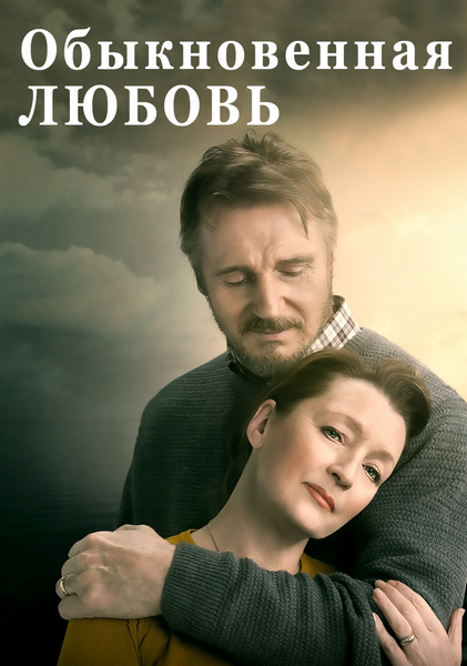 Обыкновенная любовь