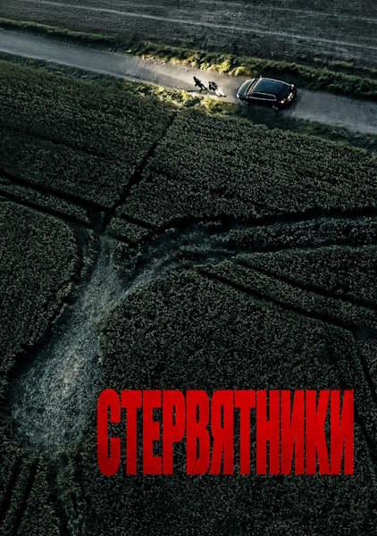 Стервятники