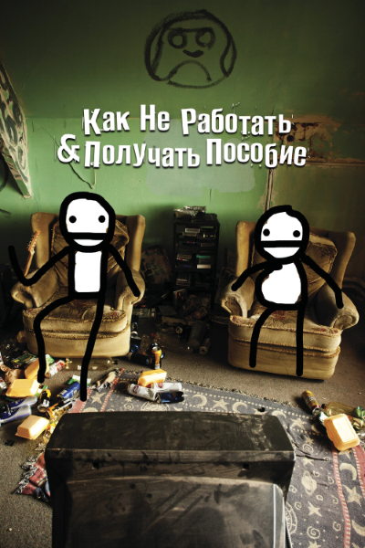 Как не работать и получать пособие: и Другая информация для дармоедов
