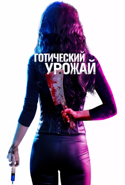 Готический урожай