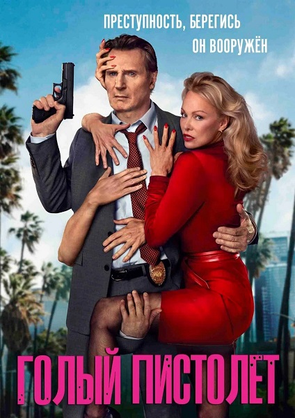 Голый пистолет