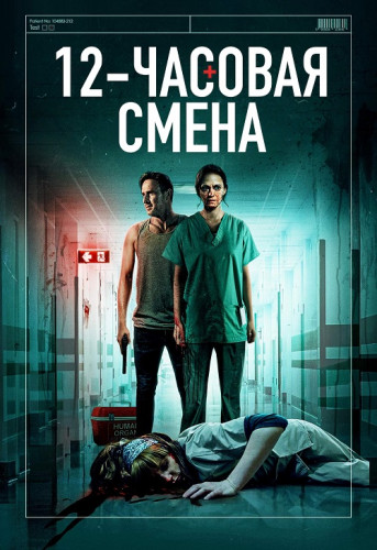 12-часовая смена