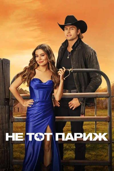 Не тот Париж