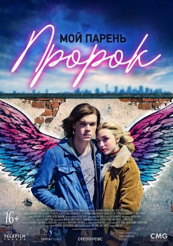 Мой парень — пророк