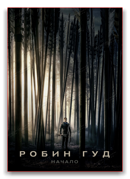 Робин Гуд: Начало