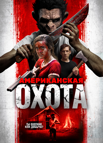 Американская охота