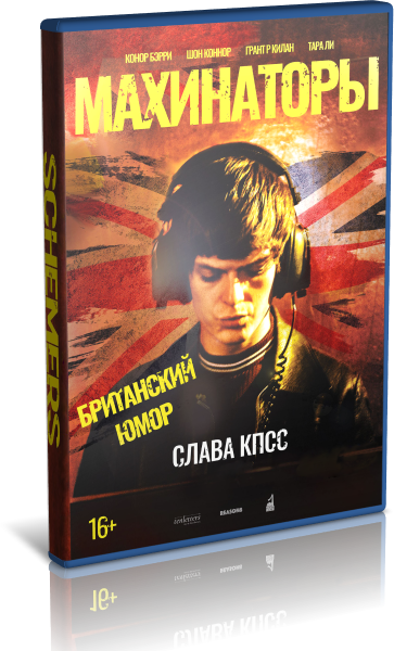 Махинаторы