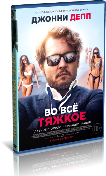 Во всё тяжкое