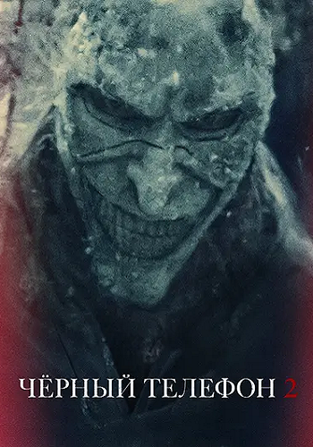 Чёрный телефон 2