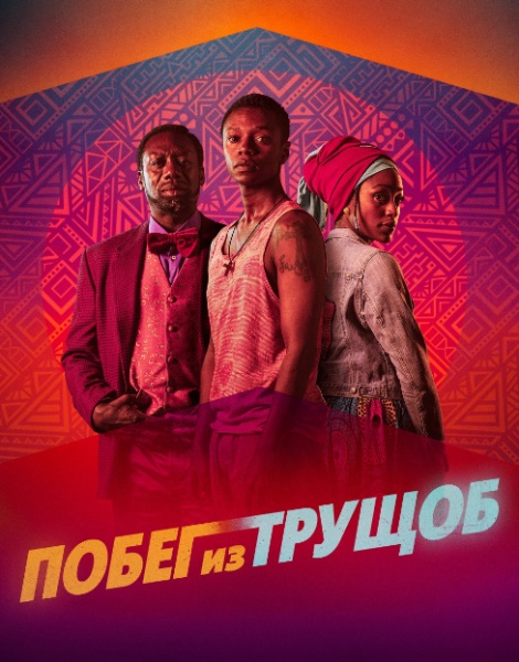 Побег из трущоб