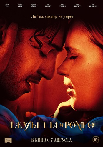Джульетта и Ромео