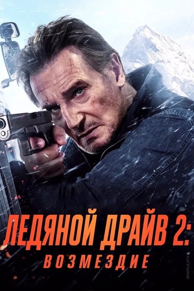 Ледяной драйв 2: Возмездие