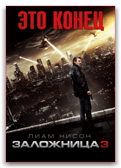 Заложница 3