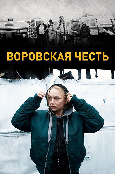 Воровская честь