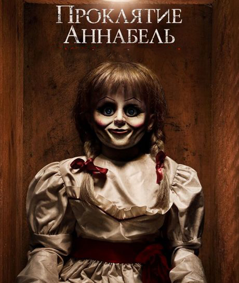 Проклятие Аннабель
