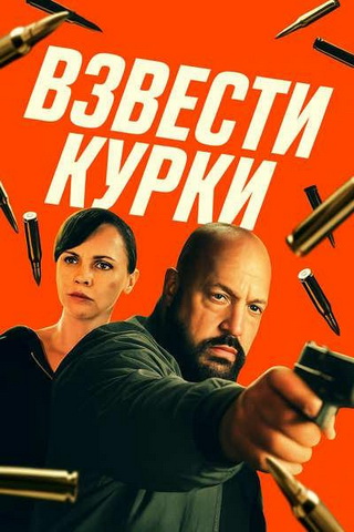 Взвести курки