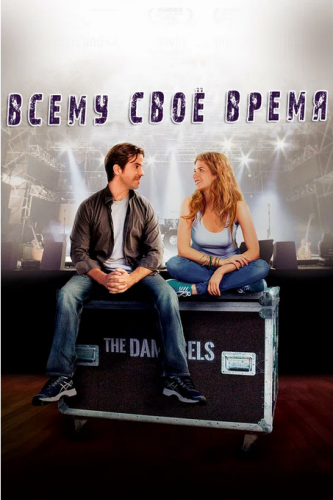 Всему свое время