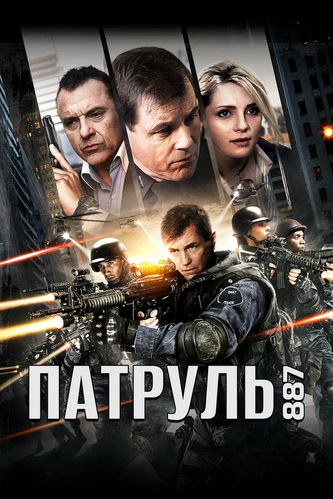 Патруль 887