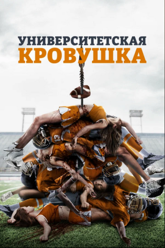 Университетская кровушка