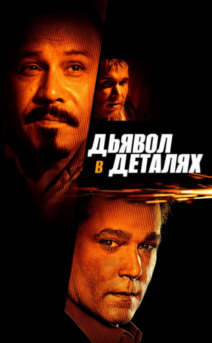 Дьявол в деталях