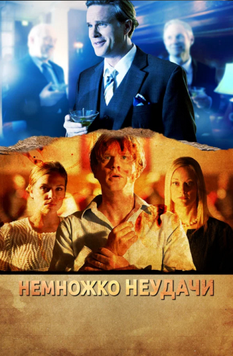 Немножко неудачи