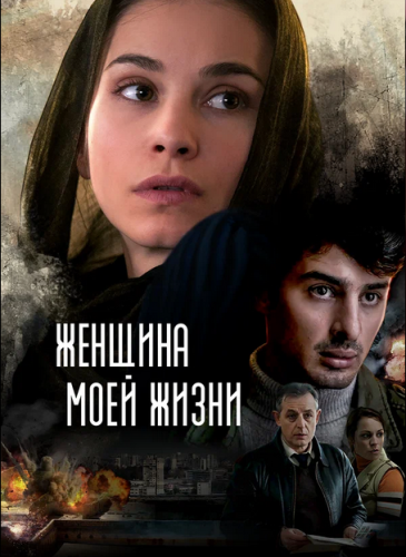Женщина моей жизни