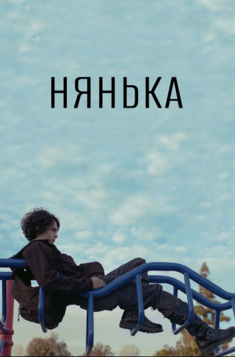 Нянька