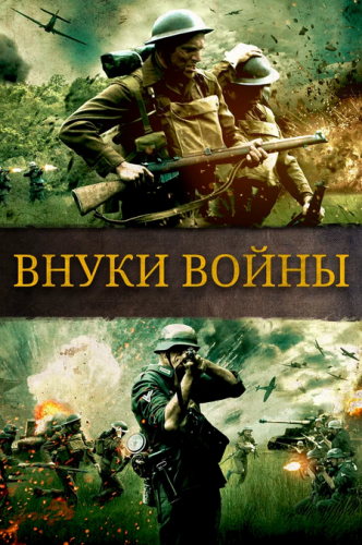 Внуки войны